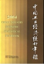 中国工业经济统计年鉴 2004