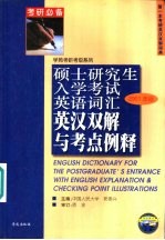 硕士研究生入学考试英语词汇英汉双解与考点例释 2001年版