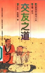 交友之道