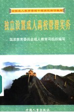 独立设置成人高校管理实务