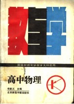 高中物理教与学 第2版