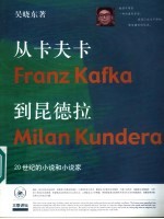 从卡夫卡到昆德拉 20世纪的小说和小说家