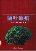 颞叶癫癎
