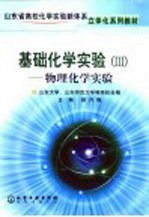 基础化学实验 3 物理化学实验