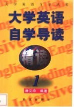 《大学英语·精读》自学导读 1
