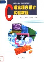 C语言实验教程