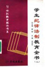 学生纪律法制教育全书 2