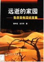 远逝的家园 生态文化漫谈文集