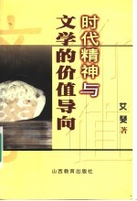 时代精神与文学的价值导向