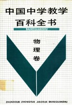 中国中学教学百科全书 物理卷