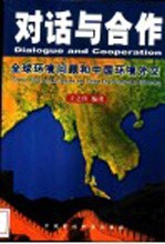 对话与合作 全球环境问题和中国环境外交