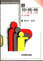 你.我.他:迈进人际交往圈