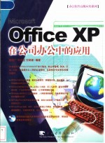 Office XP在公司办公中的应用
