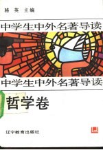 中学生中外名著导读 哲学卷