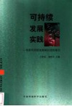 可持续发展实践:沈阳可持续发展项目进程报告 1