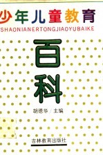 少年儿童教育百科