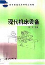 现代机床设备