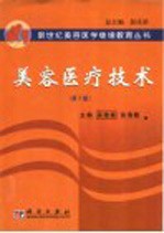 美容医疗技术 第2版