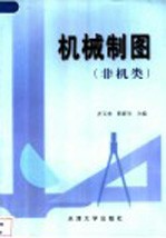 机械制图 非机类