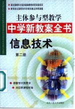 主体参与型教学中学新教案全书 信息技术 第2册