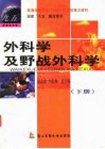 外科学及野战外科学 下