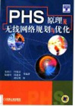 PHS原理及无线网络规划与优化