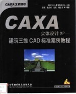 CAXA实体设计XP建筑三维CAD标准案例教程