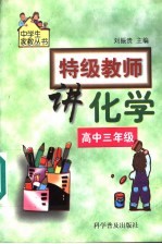 特级教师讲化学 高中三年级