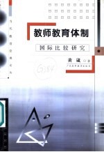 教师教育体制 国际比较研究