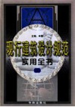 现行建筑设计规范实用全书 第3卷