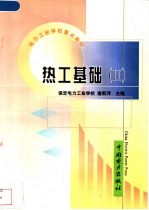 热工基础 2