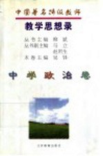 中国著名特级教师教学思想录 中学政治卷