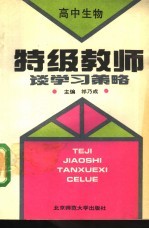 特级教师谈学习策略 高中生物