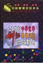21世纪中学化学创新教学实验设计与探索全书 下