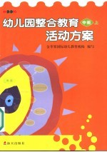 幼儿园整合教育活动方案 中班 上