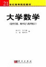 大学数学 线性代数、概率论与数理统计