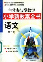 主体参与型教学小学新教案全书 语文 第2册