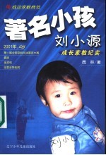著名小孩刘小源成长家教纪实