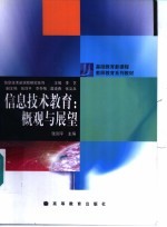 信息技术教育:概观与展望