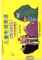 儿童电视英语 玛泽的故事 学生练习册