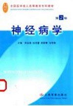 神经病学 第2版
