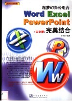 超梦幻办公组合Word Excel Powerpoint完美结合 中文版
