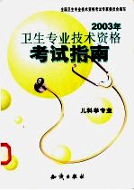 卫生专业技术资格考试指南 儿科学专业