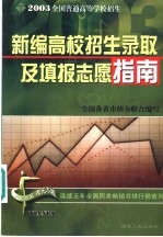 新编高校招生录取及填报志愿指南 2003年