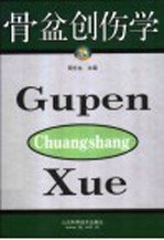 骨盆创伤学