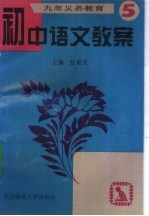 初中语文教案 第5册
