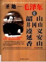 圣地 毛泽东在韶山、井冈山、遵义、延安、 香山