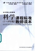 科学 七-九年级 课程标准教师读本