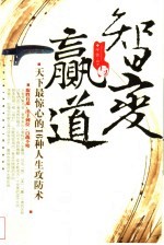 智变与赢道 天下最惊心的16种人生攻防术