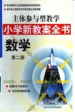 主体参与型教学小学新教案全书 数学 第2册